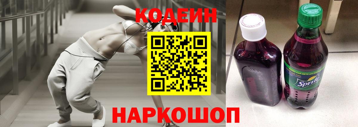 Codein напиток Lean (лин) Набережные Челны